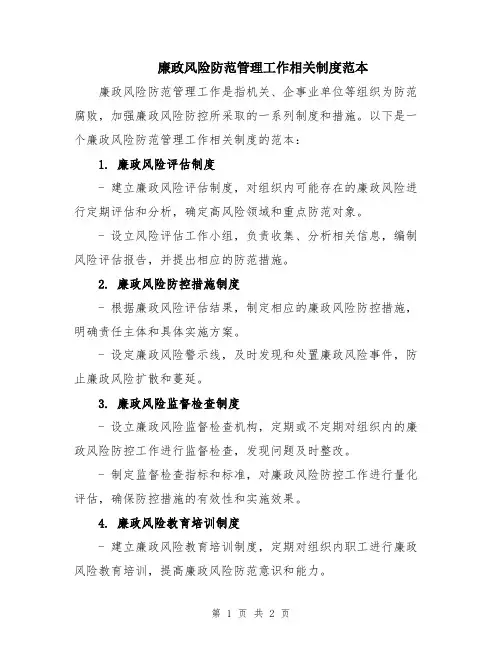 廉政风险防范管理工作相关制度范本