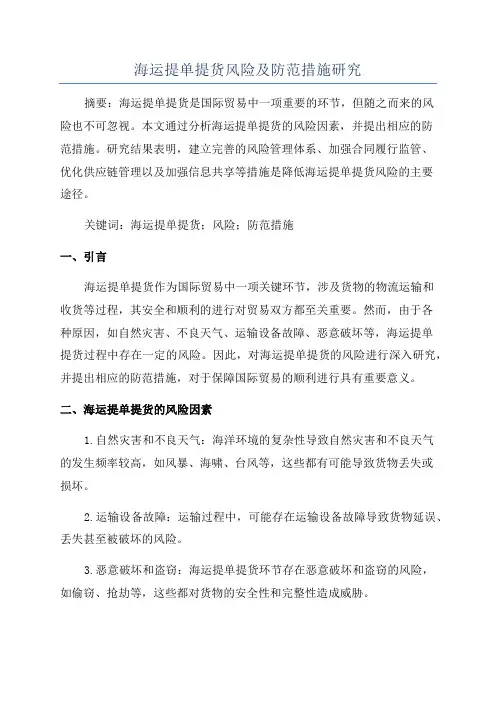 海运提单提货风险及防范措施研究