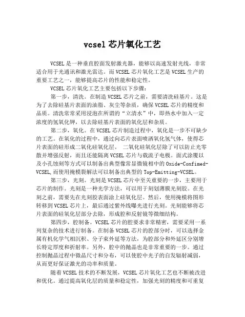 vcsel芯片氧化工艺