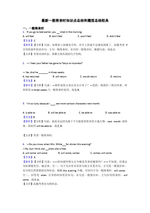 最新一般将来时知识点总结和题型总结经典