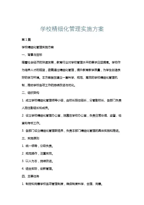 学校精细化管理实施方案