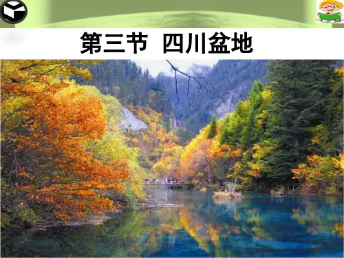 粤教版八年级地理下  第七章  第三节  四川盆地