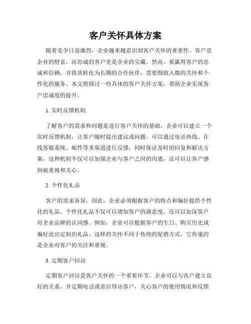 客户关怀具体方案