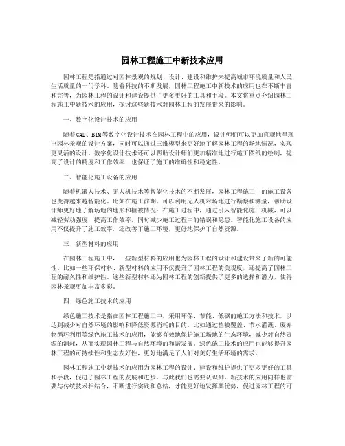 园林工程施工中新技术应用