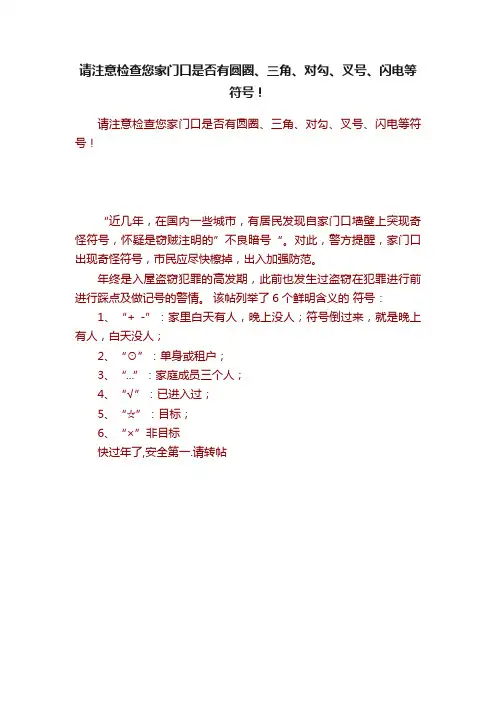 请注意检查您家门口是否有圆圈、三角、对勾、叉号、闪电等符号！