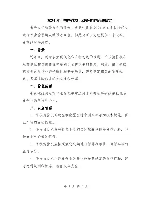 2024年手扶拖拉机运输作业管理规定