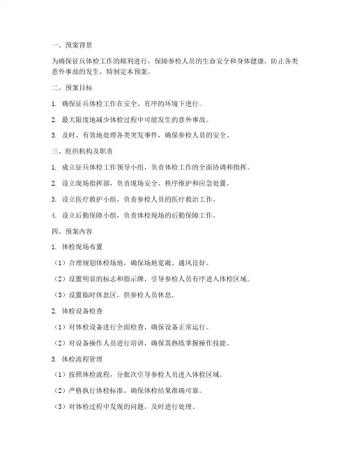 体检工作安全预案