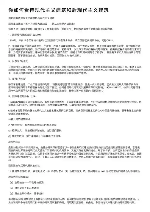 你如何看待现代主义建筑和后现代主义建筑