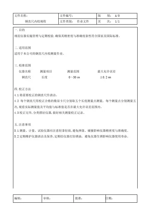 钢直尺内校规程