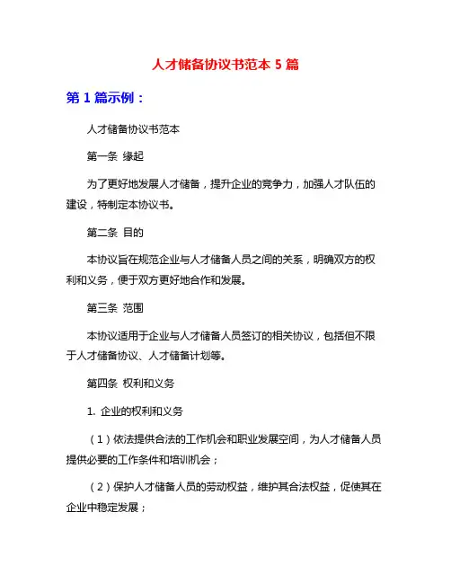 人才储备协议书范本5篇