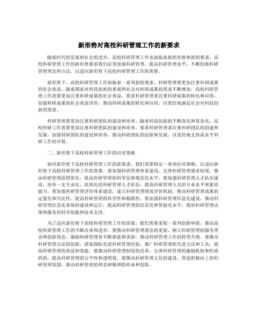 新形势对高校科研管理工作的新要求