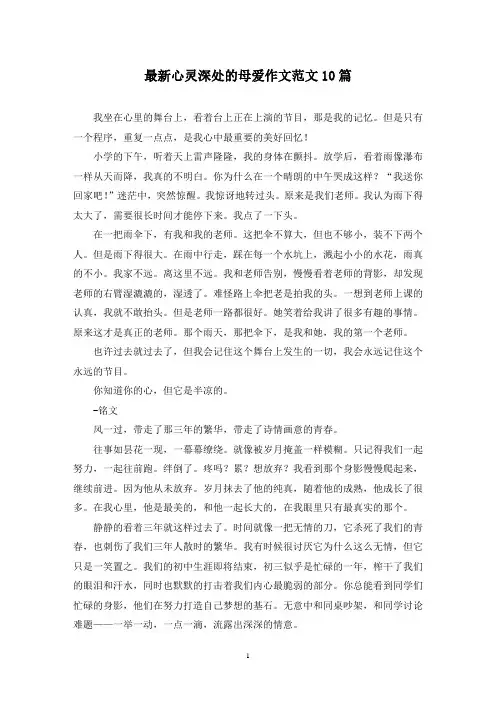最新心灵深处的母爱作文范文10篇