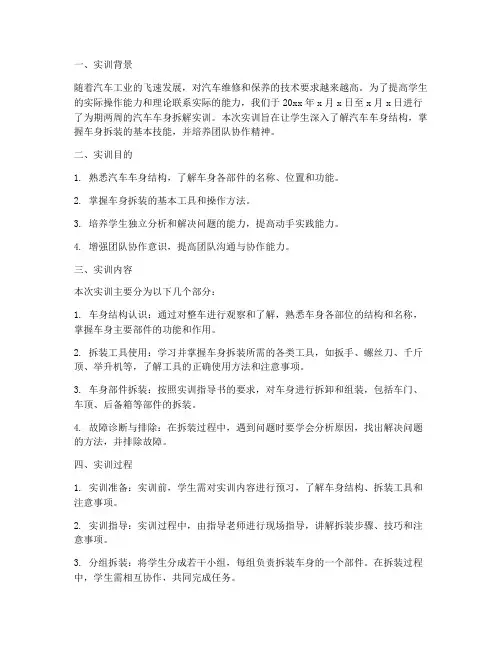 车身拆解实训报告