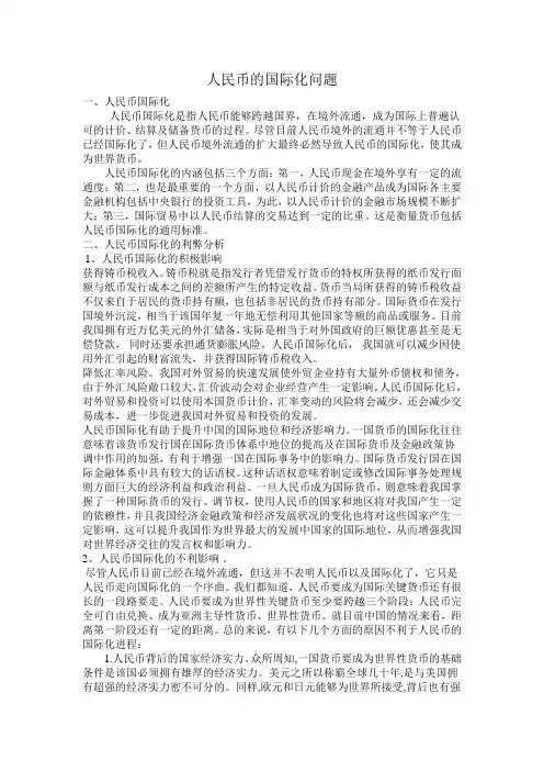 人民币的国际化问题