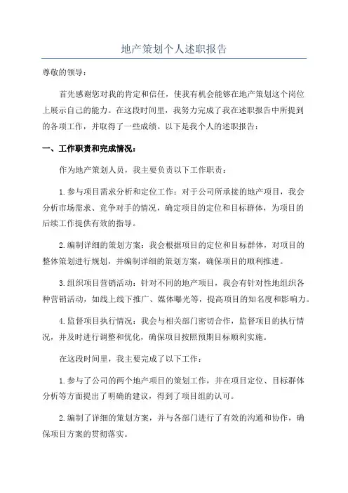 地产策划个人述职报告