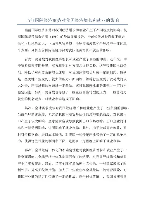 当前国际经济形势对我国经济增长和就业的影响