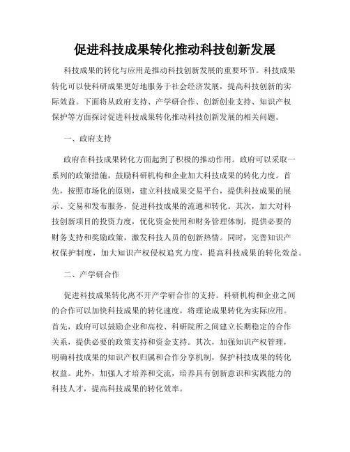 促进科技成果转化推动科技创新发展