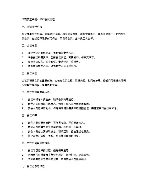 公司员工手册：规范会议流程