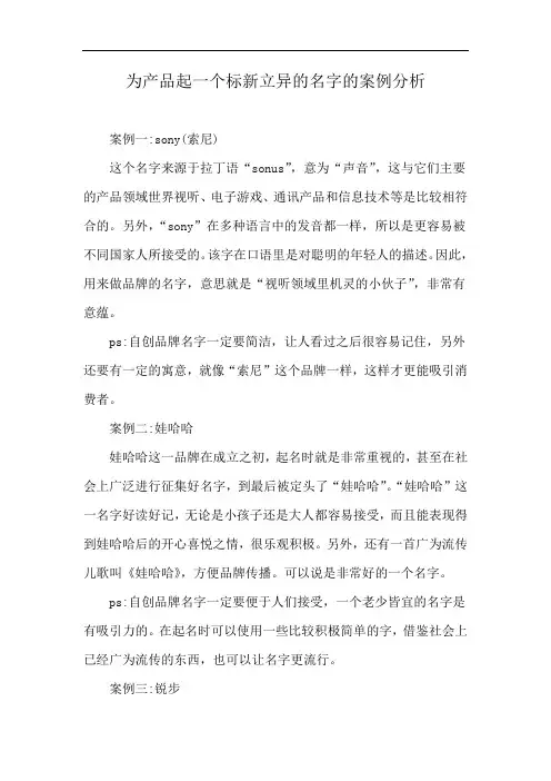 为产品起一个标新立异的名字的案例分析