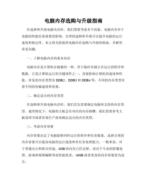 电脑内存选购与升级指南