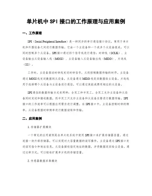 单片机中SPI接口的工作原理与应用案例