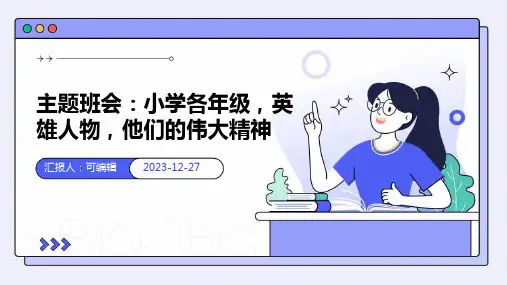 小学各年级, 英雄人物,他们的伟大精神,主题班会ppt (2)