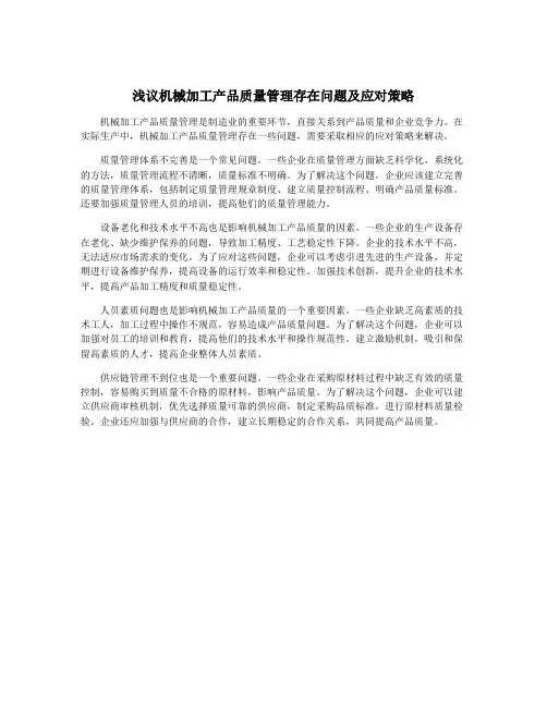 浅议机械加工产品质量管理存在问题及应对策略