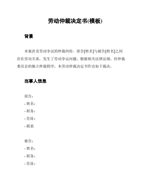 劳动仲裁决定书(模板)