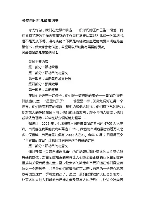 关爱自闭症儿童策划书