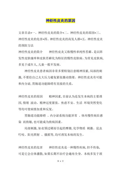 神经性皮炎的原因