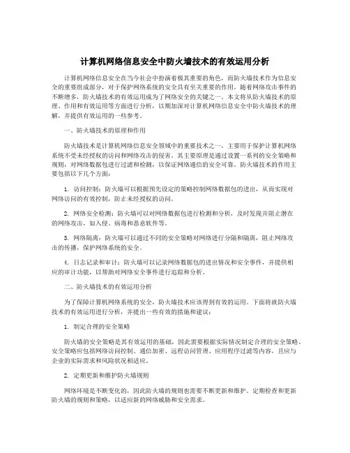 计算机网络信息安全中防火墙技术的有效运用分析