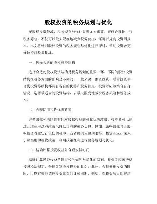 股权投资的税务规划与优化