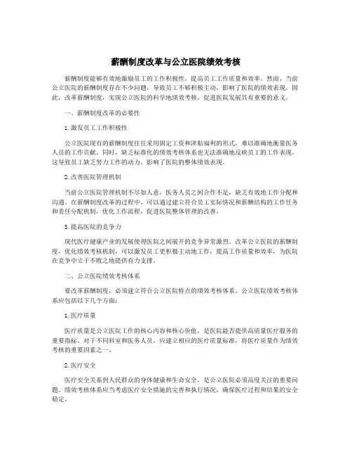 薪酬制度改革与公立医院绩效考核