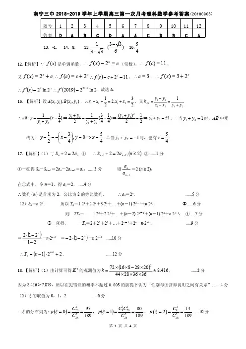 广西南宁市第三中学2019届高三上学期第一次月考(开学考试)数学(理)答案