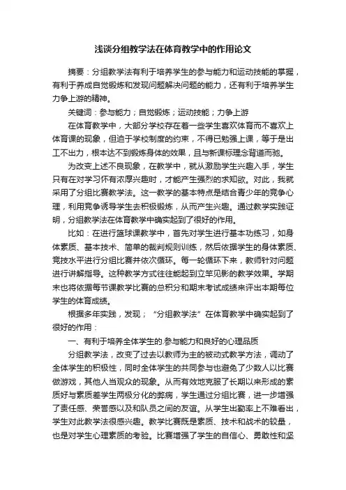 浅谈分组教学法在体育教学中的作用论文