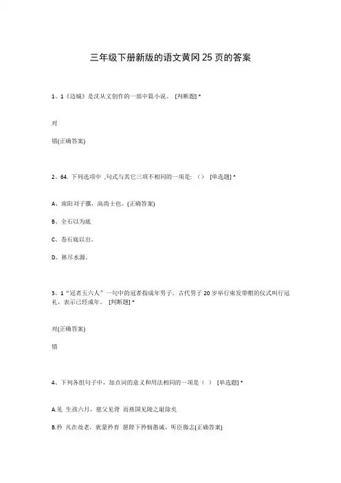 三年级下册新版的语文黄冈25页的答案