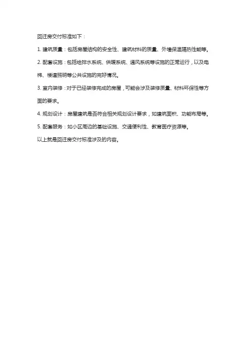 回迁房交付标准