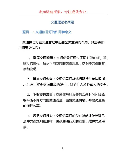 交通理论考试题