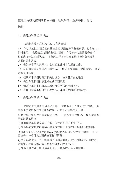 监理工程投资控制的技术措施、组织措施、经济措施、合同控制