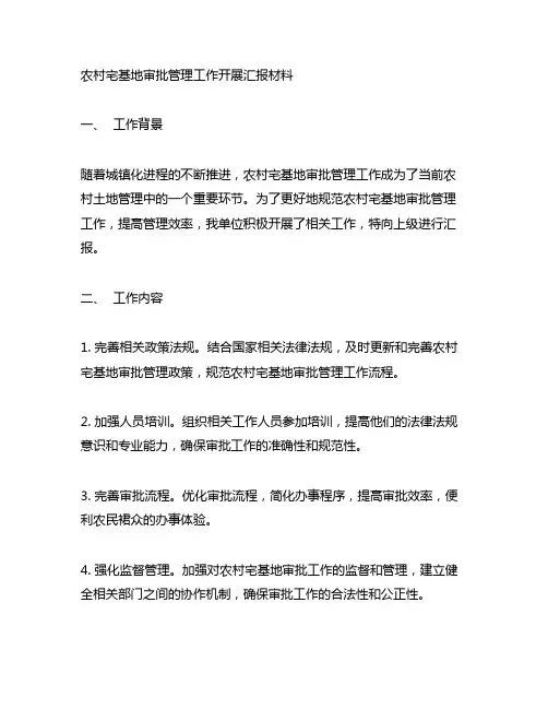 农村宅基地审批管理工作开展汇报材料