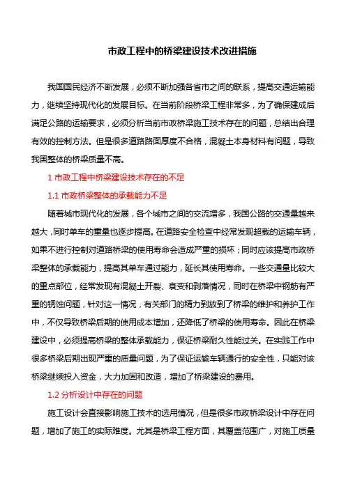 市政工程中的桥梁建设技术改进措施