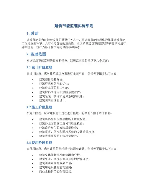 建筑节能监理实施细则