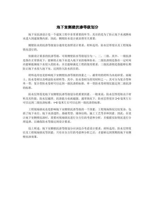 地下室侧壁抗渗等级划分