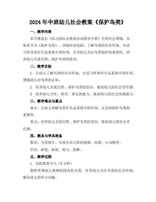 2024年中班幼儿社会教案《保护鸟类》
