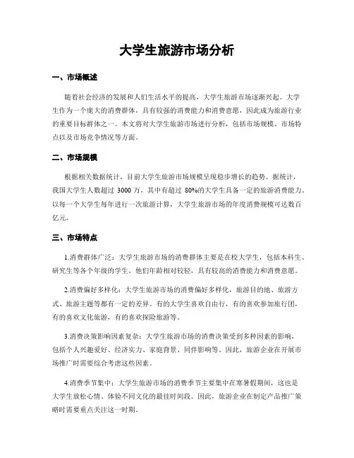 大学生旅游市场分析