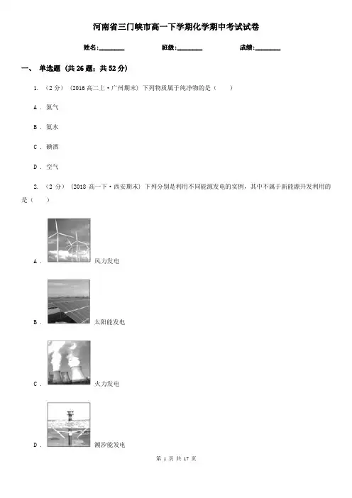 河南省三门峡市高一下学期化学期中考试试卷