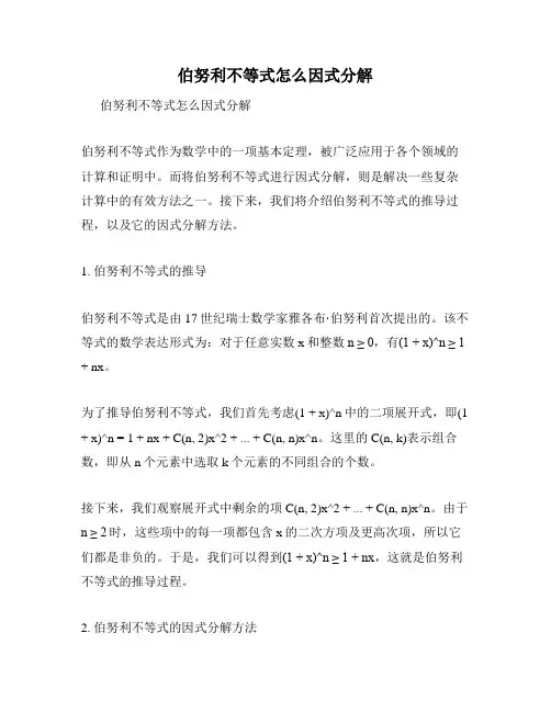 伯努利不等式怎么因式分解