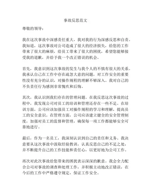 事故反思范文