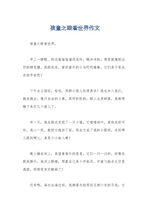 孩童之眼看世界作文