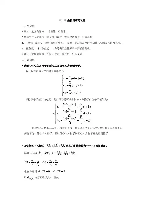 固体物理第一章习题